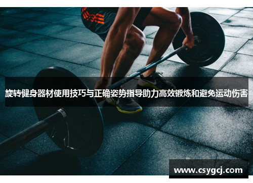 旋转健身器材使用技巧与正确姿势指导助力高效锻炼和避免运动伤害