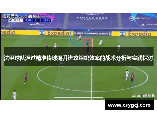法甲球队通过精准传球提升进攻组织效率的战术分析与实践探讨