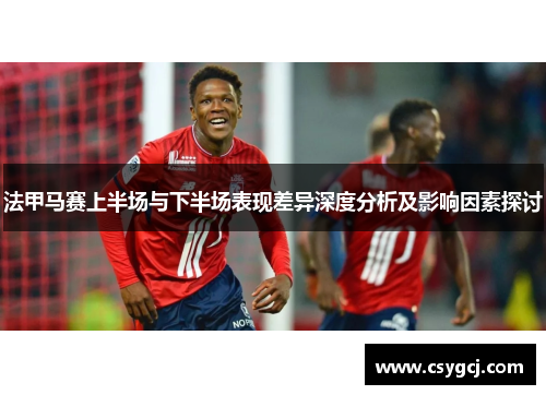 法甲马赛上半场与下半场表现差异深度分析及影响因素探讨