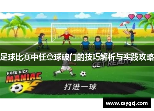 足球比赛中任意球破门的技巧解析与实践攻略