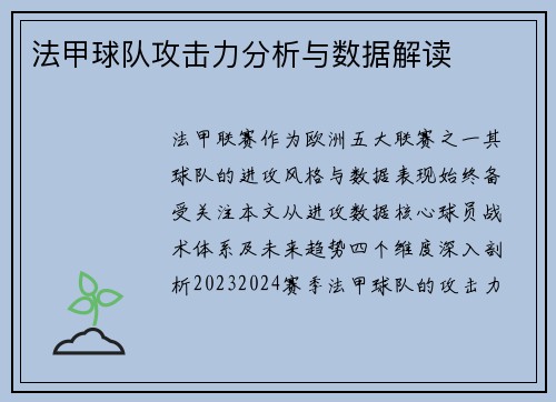 法甲球队攻击力分析与数据解读