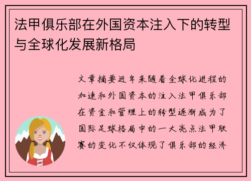 法甲俱乐部在外国资本注入下的转型与全球化发展新格局