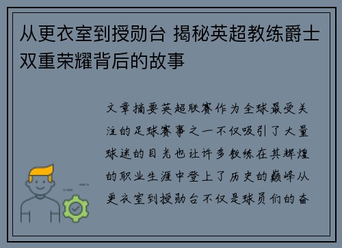 从更衣室到授勋台 揭秘英超教练爵士双重荣耀背后的故事