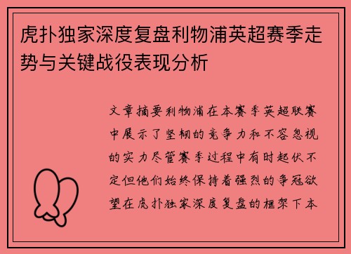 虎扑独家深度复盘利物浦英超赛季走势与关键战役表现分析