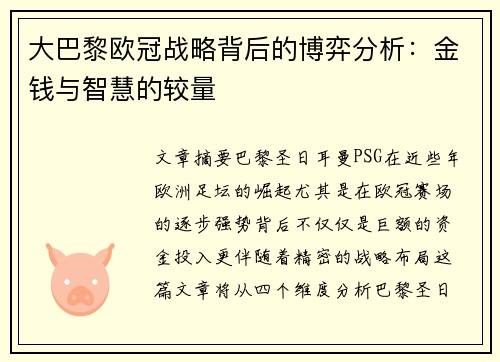 大巴黎欧冠战略背后的博弈分析：金钱与智慧的较量