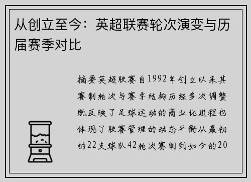 从创立至今：英超联赛轮次演变与历届赛季对比