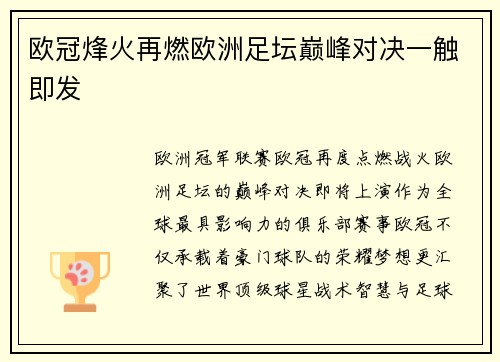 欧冠烽火再燃欧洲足坛巅峰对决一触即发