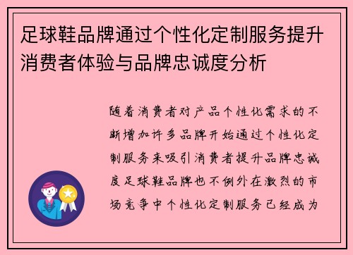 足球鞋品牌通过个性化定制服务提升消费者体验与品牌忠诚度分析