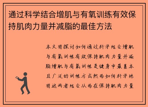 通过科学结合增肌与有氧训练有效保持肌肉力量并减脂的最佳方法