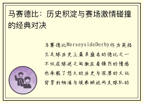 马赛德比：历史积淀与赛场激情碰撞的经典对决