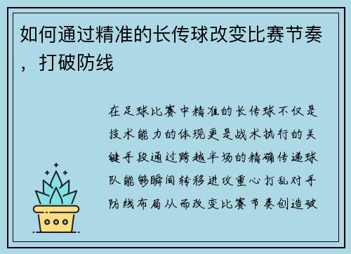 如何通过精准的长传球改变比赛节奏，打破防线