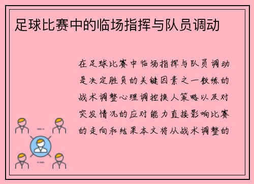 足球比赛中的临场指挥与队员调动