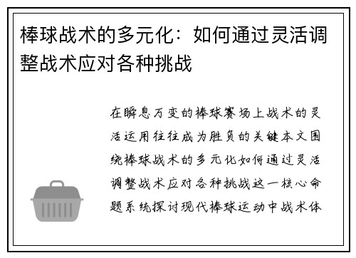 棒球战术的多元化：如何通过灵活调整战术应对各种挑战