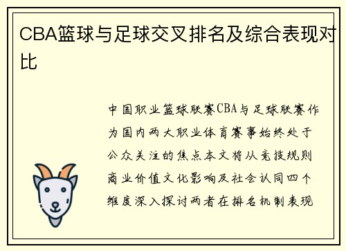 CBA篮球与足球交叉排名及综合表现对比