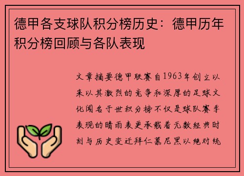 德甲各支球队积分榜历史：德甲历年积分榜回顾与各队表现