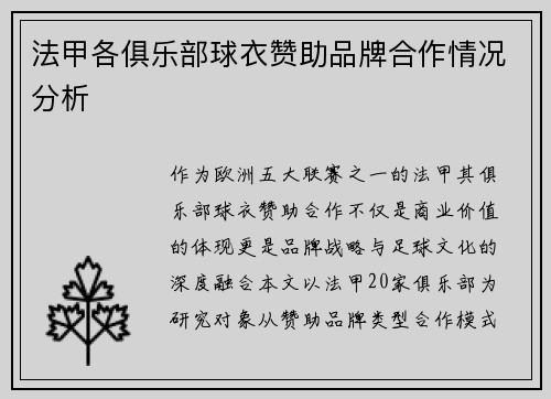 法甲各俱乐部球衣赞助品牌合作情况分析
