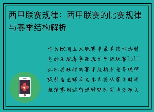 西甲联赛规律：西甲联赛的比赛规律与赛季结构解析