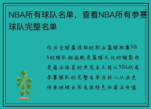 NBA所有球队名单，查看NBA所有参赛球队完整名单
