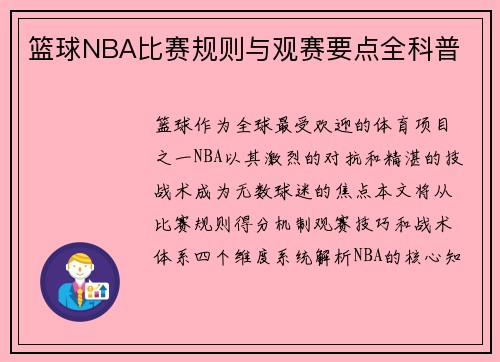 篮球NBA比赛规则与观赛要点全科普