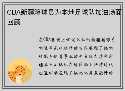 CBA新疆籍球员为本地足球队加油场面回顾