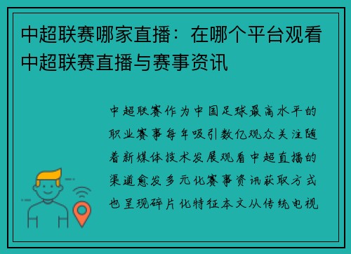 中超联赛哪家直播：在哪个平台观看中超联赛直播与赛事资讯