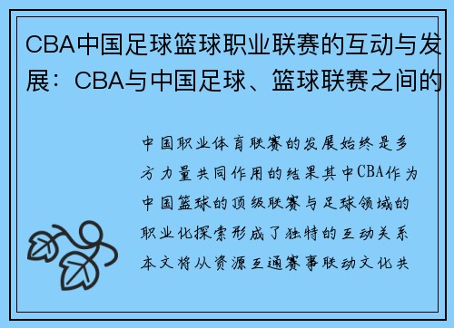 CBA中国足球篮球职业联赛的互动与发展：CBA与中国足球、篮球联赛之间的互动