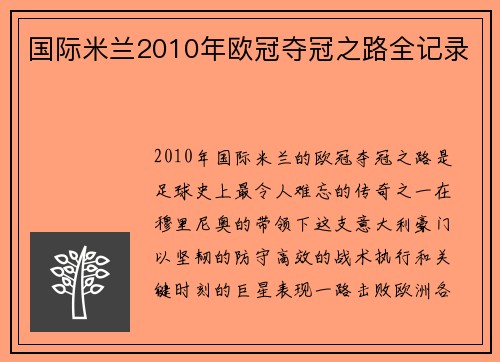 国际米兰2010年欧冠夺冠之路全记录
