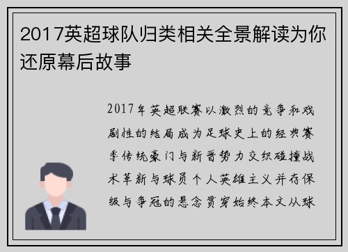 2017英超球队归类相关全景解读为你还原幕后故事