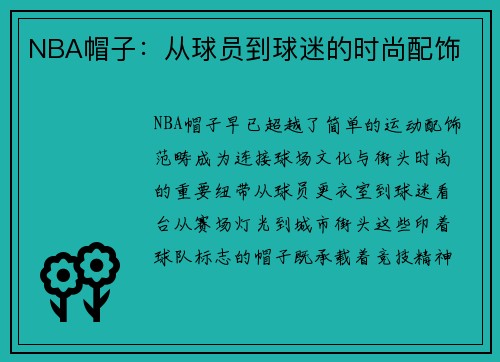 NBA帽子：从球员到球迷的时尚配饰
