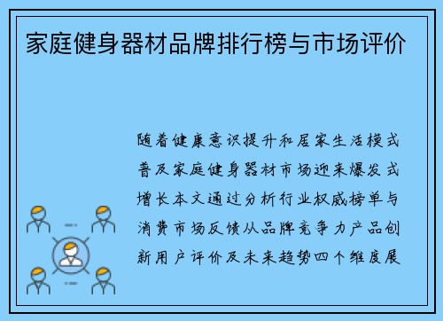 家庭健身器材品牌排行榜与市场评价