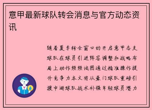 意甲最新球队转会消息与官方动态资讯