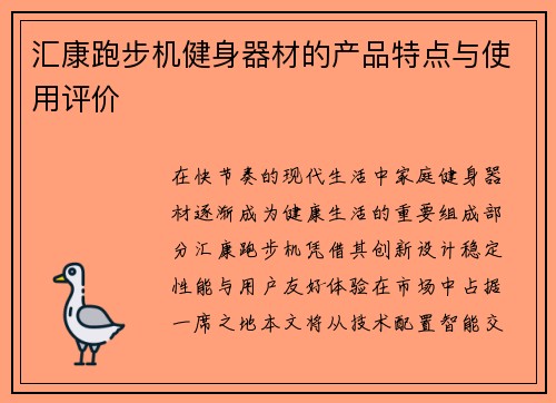 汇康跑步机健身器材的产品特点与使用评价