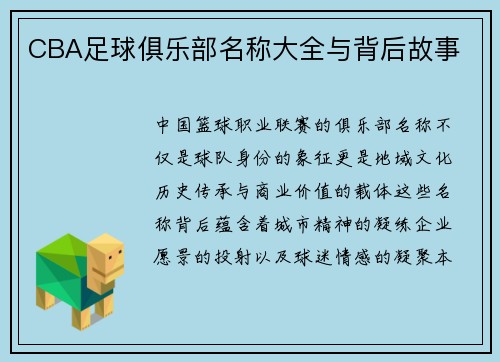 CBA足球俱乐部名称大全与背后故事