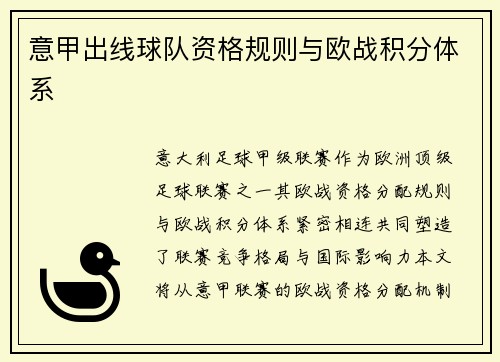 意甲出线球队资格规则与欧战积分体系