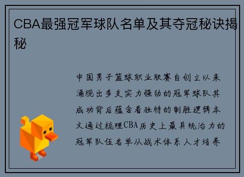 CBA最强冠军球队名单及其夺冠秘诀揭秘