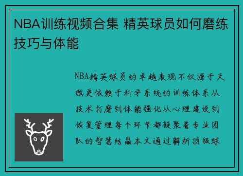 NBA训练视频合集 精英球员如何磨练技巧与体能