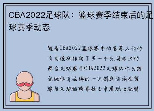 CBA2022足球队：篮球赛季结束后的足球赛季动态