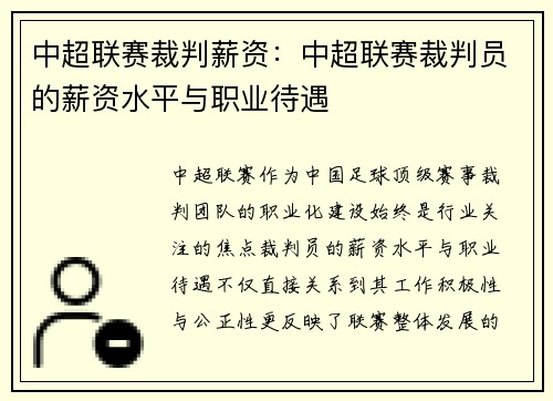中超联赛裁判薪资：中超联赛裁判员的薪资水平与职业待遇