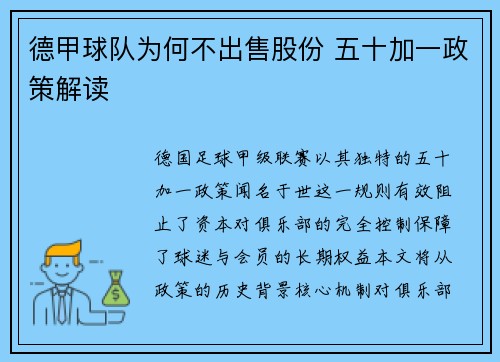 德甲球队为何不出售股份 五十加一政策解读