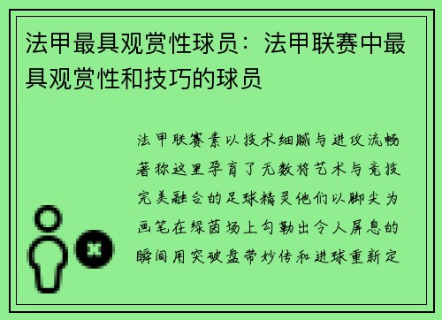 法甲最具观赏性球员：法甲联赛中最具观赏性和技巧的球员