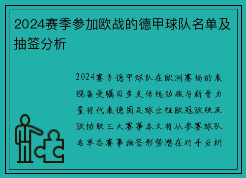 2024赛季参加欧战的德甲球队名单及抽签分析