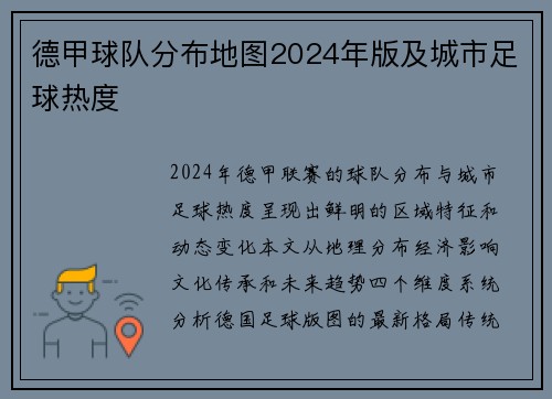 德甲球队分布地图2024年版及城市足球热度