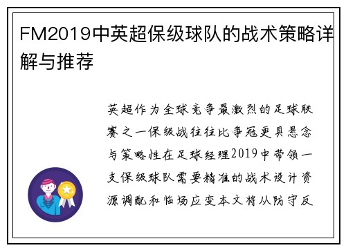 FM2019中英超保级球队的战术策略详解与推荐
