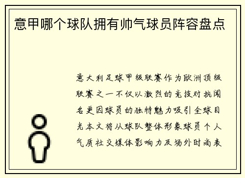 意甲哪个球队拥有帅气球员阵容盘点