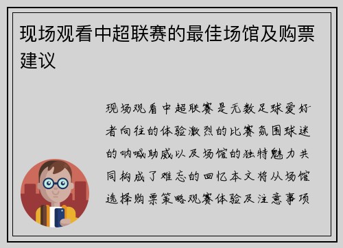 现场观看中超联赛的最佳场馆及购票建议