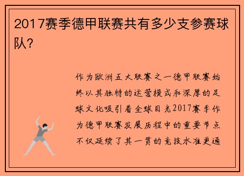 2017赛季德甲联赛共有多少支参赛球队？