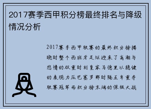 2017赛季西甲积分榜最终排名与降级情况分析