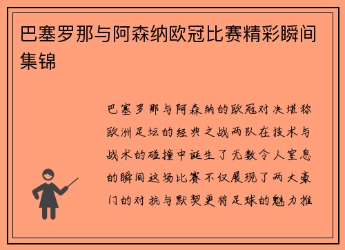 巴塞罗那与阿森纳欧冠比赛精彩瞬间集锦