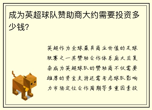 成为英超球队赞助商大约需要投资多少钱？