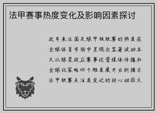 法甲赛事热度变化及影响因素探讨